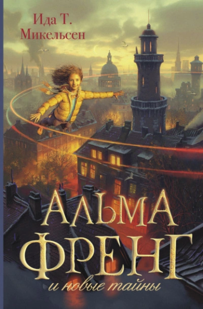 Альма Френг и новые тайны - Ида Туфте Микельсен - современные аудиокниги попаданцы мр3 слушать на лучшем сайте booksaudio-online.com