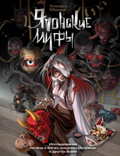 Японские мифы. Исследование легенд о богах, кицунэ, призраках и других ёкаях - Хикару Маэда - современные аудиокниги попаданцы мр3 слушать на лучшем сайте booksaudio-online.com