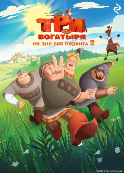 Три богатыря. Ни дня без подвига 2 - Татьяна Курочкина, Екатерина Зудова - современные аудиокниги попаданцы мр3 слушать на лучшем сайте booksaudio-online.com