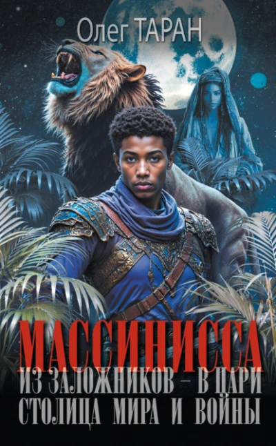 Столица мира и войны - Олег Таран - современные аудиокниги попаданцы мр3 слушать на лучшем сайте booksaudio-online.com