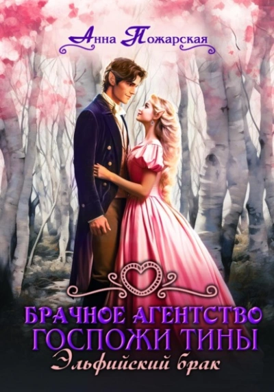 Эльфийский брак - Анна Пожарская - современные аудиокниги попаданцы мр3 слушать на лучшем сайте booksaudio-online.com