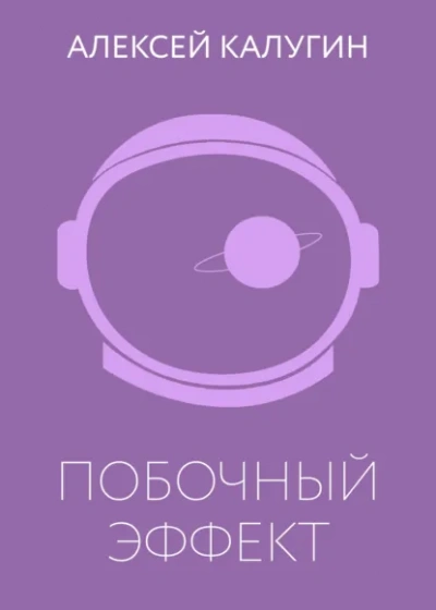 Побочный эффект - Алексей Калугин - современные аудиокниги попаданцы мр3 слушать на лучшем сайте booksaudio-online.com