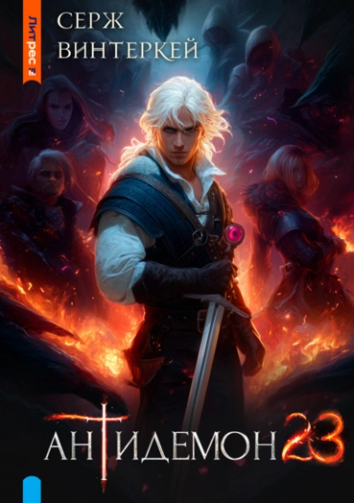 Антидемон 23 - Серж Винтеркей - современные аудиокниги попаданцы мр3 слушать на лучшем сайте booksaudio-online.com