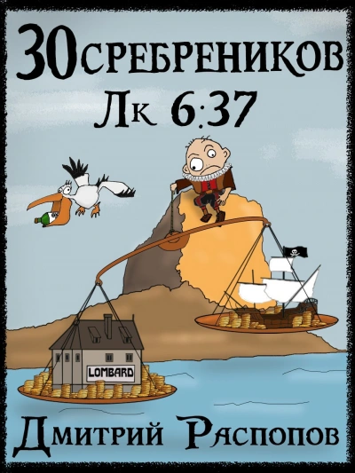 Испытание морем - Дмитрий Распопов - современные аудиокниги попаданцы мр3 слушать на лучшем сайте booksaudio-online.com