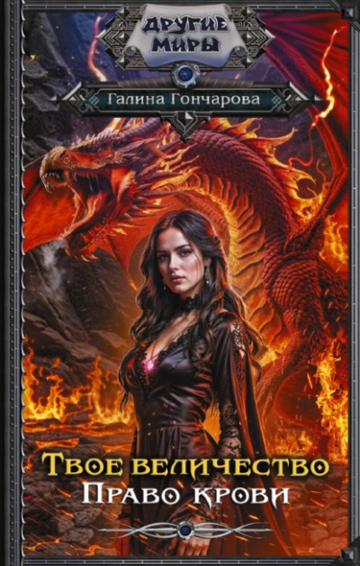Твое величество. Право крови - Галина Гончарова - современные аудиокниги попаданцы мр3 слушать на лучшем сайте booksaudio-online.com