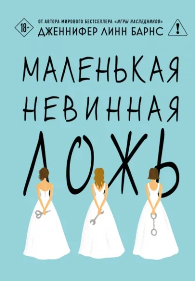 Маленькая невинная ложь - Дженнифер Линн Барнс - современные аудиокниги попаданцы мр3 слушать на лучшем сайте booksaudio-online.com