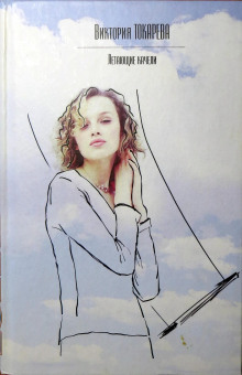 Стечение обстоятельств - Виктория Токарева - современные аудиокниги попаданцы мр3 слушать на лучшем сайте booksaudio-online.com