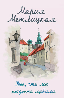 Все, что мы когда-то любили - Мария Метлицкая - современные аудиокниги попаданцы мр3 слушать на лучшем сайте booksaudio-online.com