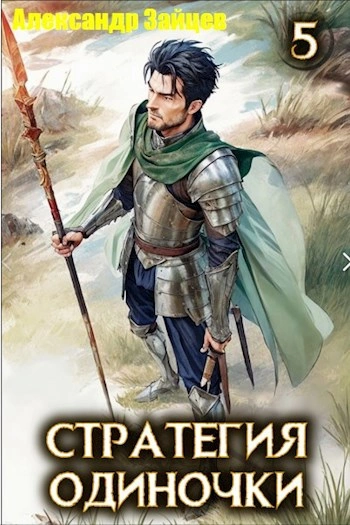 Стратегия одиночки. Книга 5 - Александр Зайцев - современные аудиокниги попаданцы мр3 слушать на лучшем сайте booksaudio-online.com