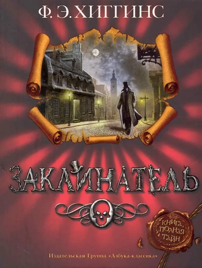 Заклинатель - Хиггинс Фиона Э. - современные аудиокниги попаданцы мр3 слушать на лучшем сайте booksaudio-online.com