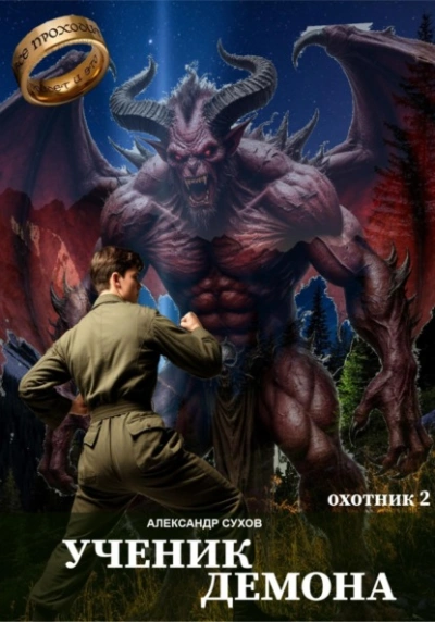 Ученик Демона - Сухов Александр - современные аудиокниги попаданцы мр3 слушать на лучшем сайте booksaudio-online.com