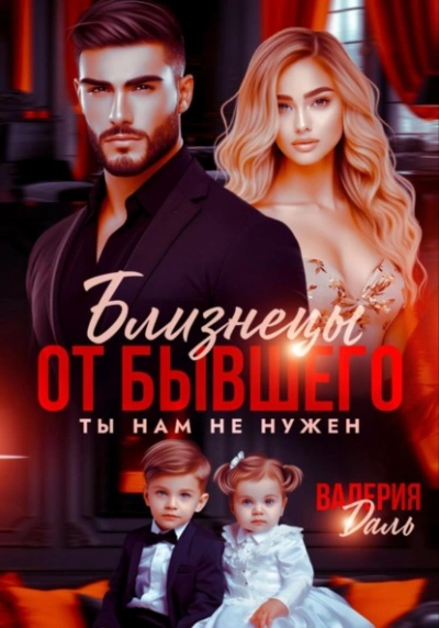 Близнецы от бывшего. Ты нам не нужен - Валерия Даль - современные аудиокниги попаданцы мр3 слушать на лучшем сайте booksaudio-online.com