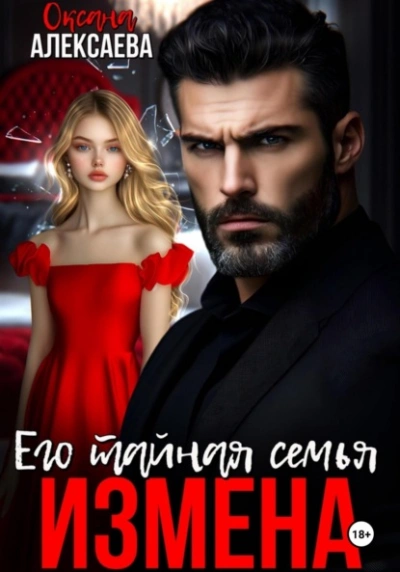 Измена. Его тайная семья - Оксана Алексаева - современные аудиокниги попаданцы мр3 слушать на лучшем сайте booksaudio-online.com