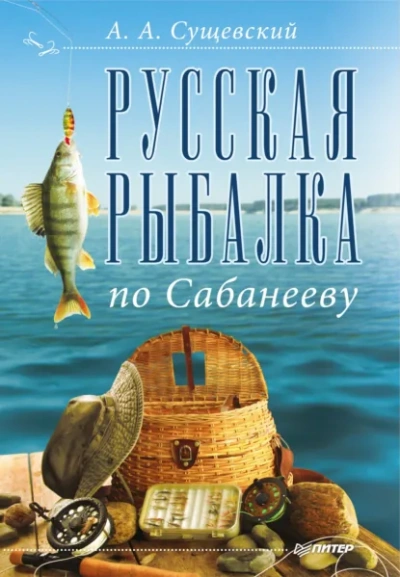 Русская рыбалка по Сабанееву - Александр Сущевский - современные аудиокниги попаданцы мр3 слушать на лучшем сайте booksaudio-online.com