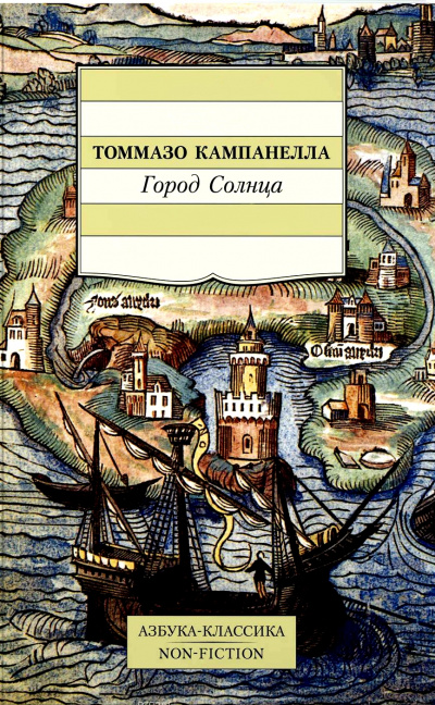 Город Солнца - Томмазо Кампанелла - современные аудиокниги попаданцы мр3 слушать на лучшем сайте booksaudio-online.com