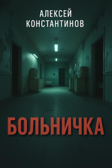 Больничка - Алексей Константинов - современные аудиокниги попаданцы мр3 слушать на лучшем сайте booksaudio-online.com