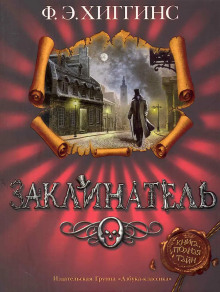 Заклинатель - Хиггинс Фиона Э. - современные аудиокниги попаданцы мр3 слушать на лучшем сайте booksaudio-online.com