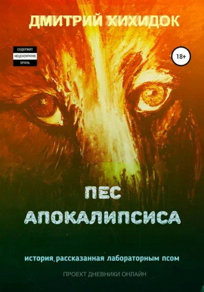 Пес Апокалипсиса - Дмитрий Хихидок - современные аудиокниги попаданцы мр3 слушать на лучшем сайте booksaudio-online.com