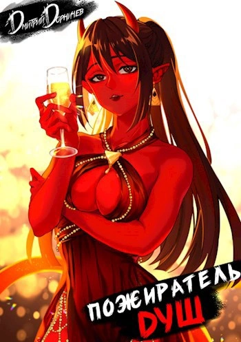 Пожиратель душ. Том 3 - Дорничев Дмитрий - современные аудиокниги попаданцы мр3 слушать на лучшем сайте booksaudio-online.com