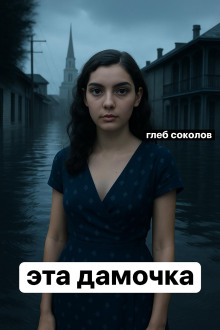 Эта дамочка - Глеб Соколов - современные аудиокниги попаданцы мр3 слушать на лучшем сайте booksaudio-online.com