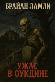 Ужас в Оукдине - Брайан Ламли - современные аудиокниги попаданцы мр3 слушать на лучшем сайте booksaudio-online.com