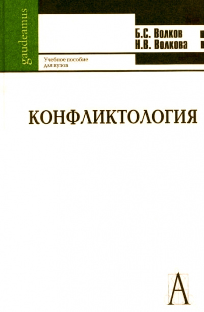 Конфликтология - Борис Волков, Нина Волкова - современные аудиокниги попаданцы мр3 слушать на лучшем сайте booksaudio-online.com