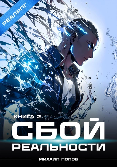Сбой реальности. Книга 2 - Михаил Попов - современные аудиокниги попаданцы мр3 слушать на лучшем сайте booksaudio-online.com