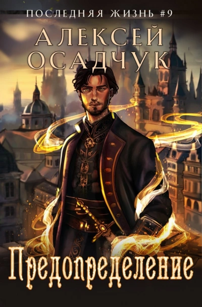 Предопределение - Алексей Осадчук - современные аудиокниги попаданцы мр3 слушать на лучшем сайте booksaudio-online.com