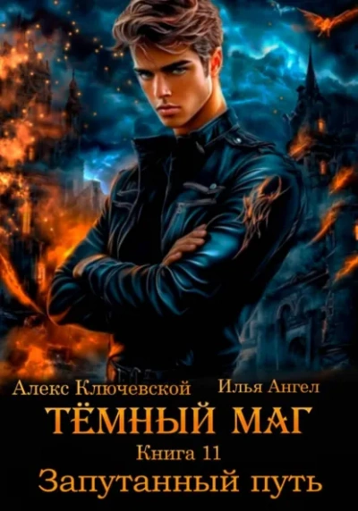 Запутанный путь - Алекс Ключевской, Илья Ангел - современные аудиокниги попаданцы мр3 слушать на лучшем сайте booksaudio-online.com