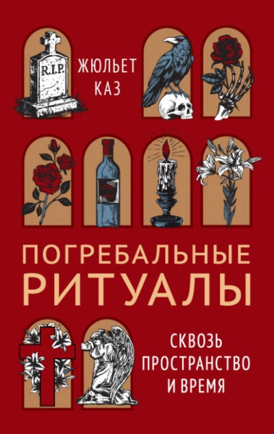 Погребальные ритуалы. Сквозь пространство и время - Жюльет Каз - современные аудиокниги попаданцы мр3 слушать на лучшем сайте booksaudio-online.com