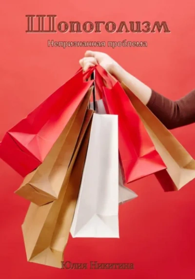 Шопоголизм - Юлия Никитина - современные аудиокниги попаданцы мр3 слушать на лучшем сайте booksaudio-online.com