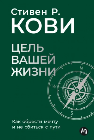 Цель вашей жизни: Как обрести мечту и не сбиться с пути - Стивен Кови - современные аудиокниги попаданцы мр3 слушать на лучшем сайте booksaudio-online.com