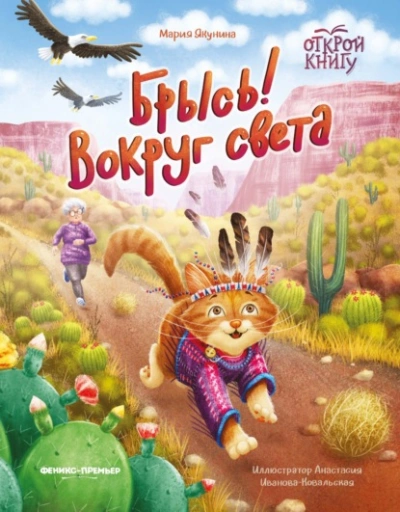 Брысь! Вокруг света - Мария Якунина - современные аудиокниги попаданцы мр3 слушать на лучшем сайте booksaudio-online.com