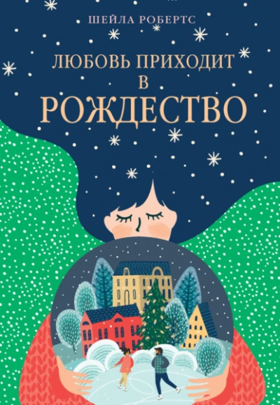 Любовь приходит в Рождество - Шейла Робертс - современные аудиокниги попаданцы мр3 слушать на лучшем сайте booksaudio-online.com