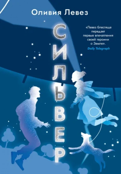 Сильвер - Оливия Левез - современные аудиокниги попаданцы мр3 слушать на лучшем сайте booksaudio-online.com
