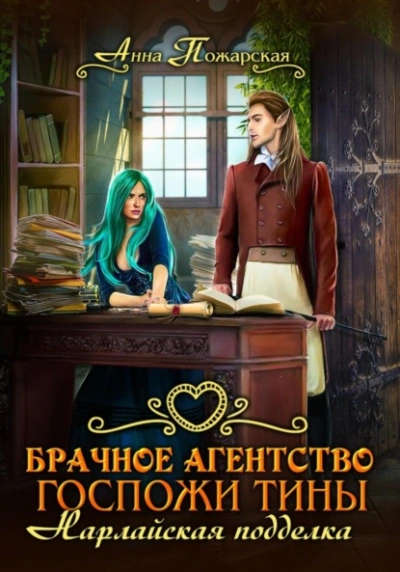 Брачное агентство госпожи Тины. Нарлайская подделка - Анна Пожарская - современные аудиокниги попаданцы мр3 слушать на лучшем сайте booksaudio-online.com