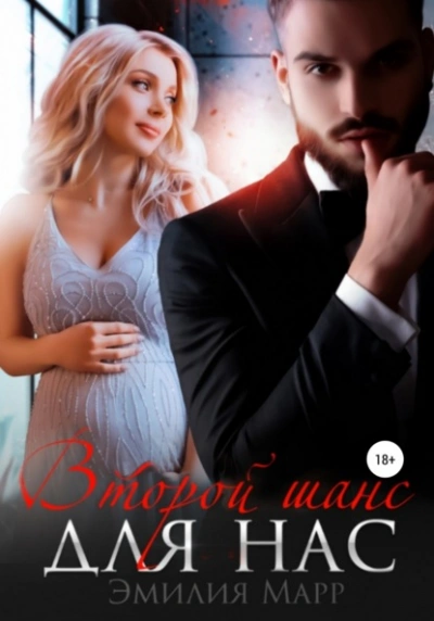 Второй шанс для нас - Эмилия Марр - современные аудиокниги попаданцы мр3 слушать на лучшем сайте booksaudio-online.com