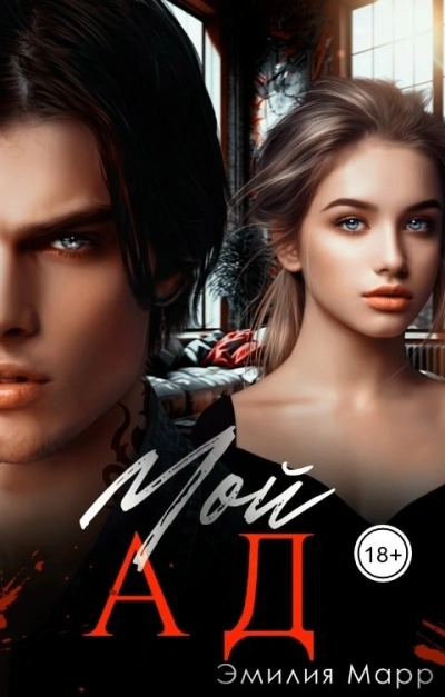 Мой Ад - Эмилия Марр - современные аудиокниги попаданцы мр3 слушать на лучшем сайте booksaudio-online.com