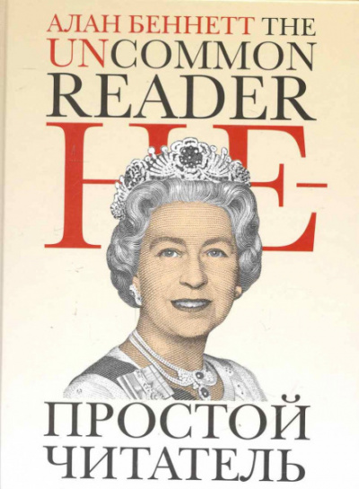 Непростой читатель - Алан Беннет - современные аудиокниги попаданцы мр3 слушать на лучшем сайте booksaudio-online.com