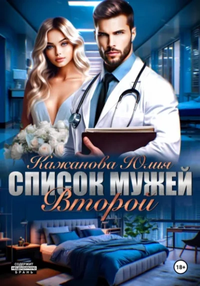 Список мужей. Второй - Юлия Кажанова - современные аудиокниги попаданцы мр3 слушать на лучшем сайте booksaudio-online.com