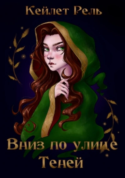 Вниз по улице Теней - Кейлет Рель - современные аудиокниги попаданцы мр3 слушать на лучшем сайте booksaudio-online.com