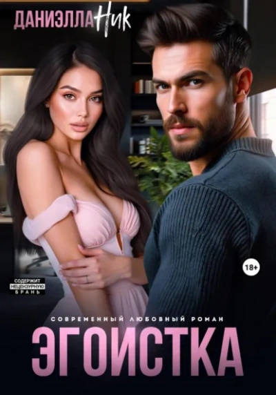 Эгоистка - Даниэлла Ник - современные аудиокниги попаданцы мр3 слушать на лучшем сайте booksaudio-online.com