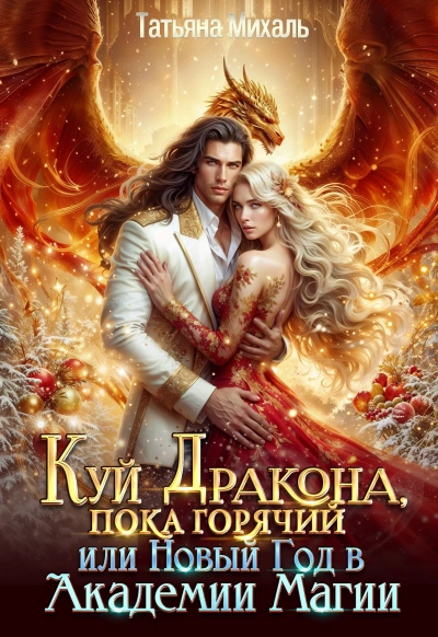 Куй Дракона, пока горячий, или Новый год в Академии Магии - Татьяна Михаль - современные аудиокниги попаданцы мр3 слушать на лучшем сайте booksaudio-online.com