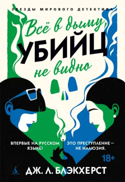 Всё в дыму, убийц не видно - Дженни Блэкхерст - современные аудиокниги попаданцы мр3 слушать на лучшем сайте booksaudio-online.com