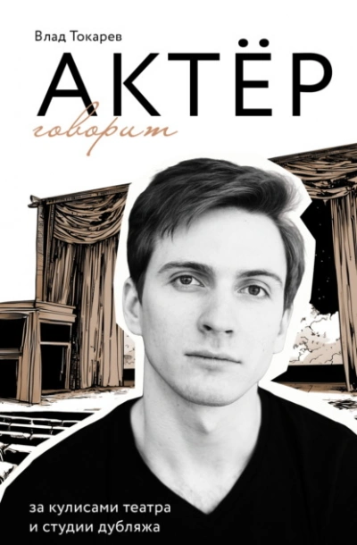 Актёр говорит. За кулисами театра и студии дубляжа - Владислав Токарев - современные аудиокниги попаданцы мр3 слушать на лучшем сайте booksaudio-online.com