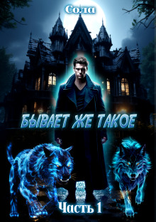 Бывает же такое - Сола - современные аудиокниги попаданцы мр3 слушать на лучшем сайте booksaudio-online.com