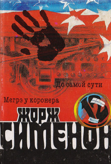 До самой сути - Жорж Сименон - современные аудиокниги попаданцы мр3 слушать на лучшем сайте booksaudio-online.com