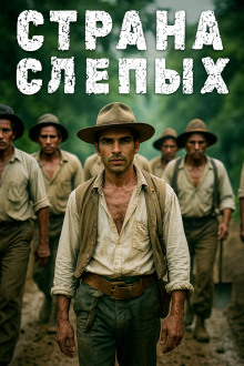 Страна Слепых - Герберт Уэллс - современные аудиокниги попаданцы мр3 слушать на лучшем сайте booksaudio-online.com