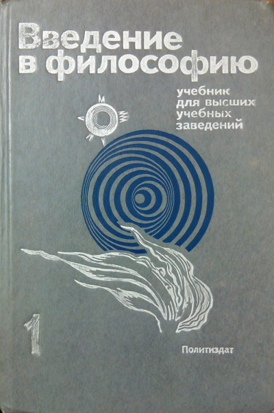 Введение в философию. Учебник для высших учебных заведений. Часть 1 - современные аудиокниги попаданцы мр3 слушать на лучшем сайте booksaudio-online.com