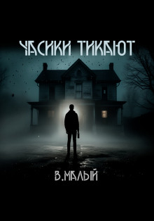 Часики тикают - Владимир Малый - современные аудиокниги попаданцы мр3 слушать на лучшем сайте booksaudio-online.com